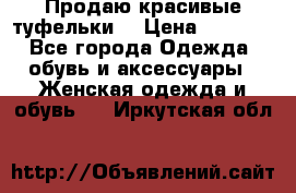 Продаю красивые туфельки. › Цена ­ 5 500 - Все города Одежда, обувь и аксессуары » Женская одежда и обувь   . Иркутская обл.